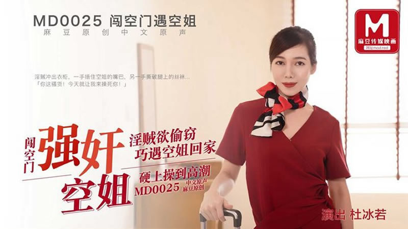 【麻豆传媒】【MD0025】【闯空门遇空姐】【杜冰若】【强奸空姐 淫贼欲偷窃 巧遇空姐回家 硬上操刀高潮】 【麻豆传媒】【MD0025】【闯空门遇空姐】【杜冰若】【强奸空姐 淫贼欲偷窃 巧遇空姐回家 硬上操刀高潮】