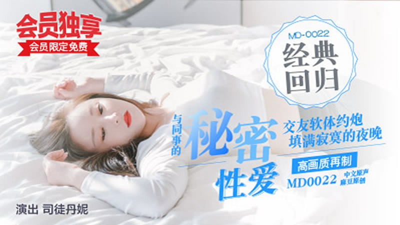 【麻豆传媒】【MD0022】【与同事的秘密性爱】【司徒丹妮】【交友软体约炮 填满寂寞的夜晚 约到前台女同事】 【麻豆传媒】【MD0022】【与同事的秘密性爱】【司徒丹妮】【交友软体约炮 填满寂寞的夜晚 约到前台女同事】
