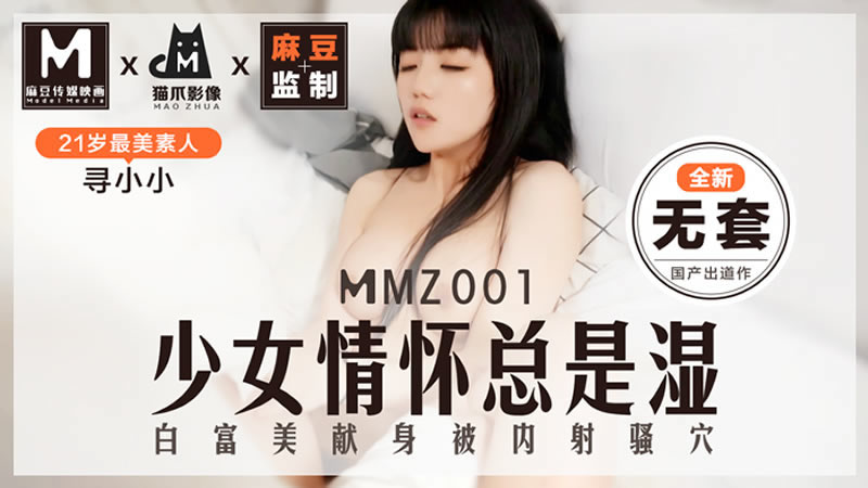 【麻豆传媒】【猫爪影像 MMZ001】【少女情怀总是湿】【寻小小】【白富美献身被内射骚穴】 【麻豆传媒】【猫爪影像 MMZ001】【少女情怀总是湿】【寻小小】【白富美献身被内射骚穴】