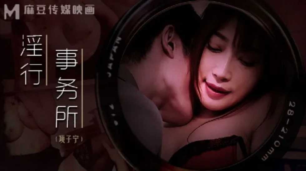 淫行事务所 上班偷摸鲍鱼-项子宁! 淫行事务所 上班偷摸鲍鱼-项子宁!