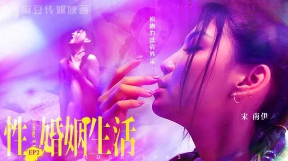 性婚姻生活EP2 模糊的感情界定-宋南伊! 性婚姻生活EP2 模糊的感情界定-宋南伊!