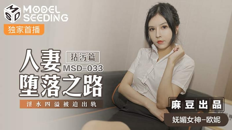 【麻豆传媒】【MSD033】【人妻堕落之路 玷污篇】【欧妮】【淫水四溢被迫出轨】 【麻豆传媒】【MSD033】【人妻堕落之路 玷污篇】【欧妮】【淫水四溢被迫出轨】