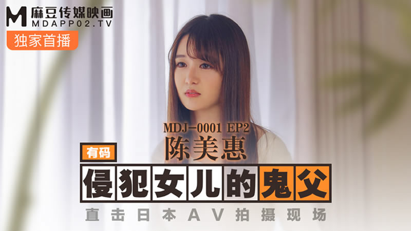 【麻豆传媒】【MDJ001-2】【侵犯女儿的鬼父】【陈美惠】【直击日本AV拍摄现场】 【麻豆传媒】【MDJ001-2】【侵犯女儿的鬼父】【陈美惠】【直击日本AV拍摄现场】
