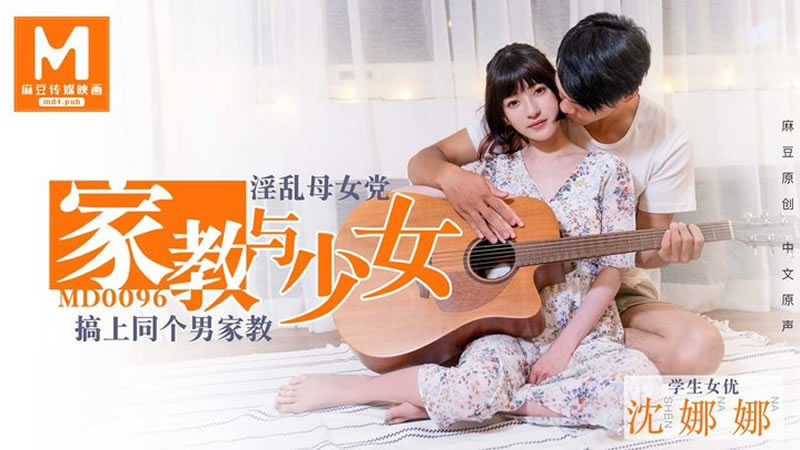 【MD0096】【家教与少女】【沈娜娜】【淫乱母女党 搞上同个男家教】 【MD0096】【家教与少女】【沈娜娜】【淫乱母女党 搞上同个男家教】