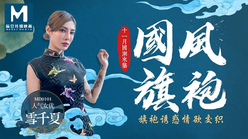 【MD0101】【国风旗袍】【雪千夏】【旗袍诱惑情欲交织】 【MD0101】【国风旗袍】【雪千夏】【旗袍诱惑情欲交织】