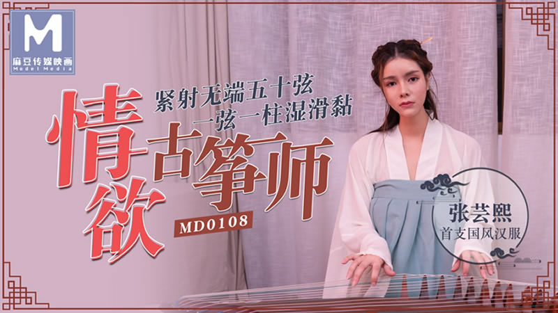 【MD0108】【情欲古筝师】【张芸熙】【紧射无端五十弦 一弦一柱湿滑黏】 【MD0108】【情欲古筝师】【张芸熙】【紧射无端五十弦 一弦一柱湿滑黏】
