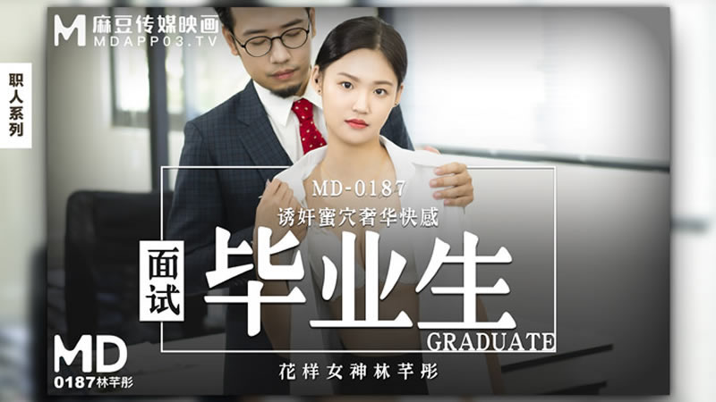 【麻豆传媒】【MD0187】【面试毕业生】【林芊彤】【诱奸蜜穴奢华快感】 【麻豆传媒】【MD0187】【面试毕业生】【林芊彤】【诱奸蜜穴奢华快感】