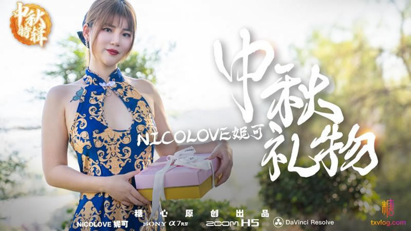【糖心Vlog】【中秋礼物】【Nicolove妮可】 【糖心Vlog】【中秋礼物】【Nicolove妮可】