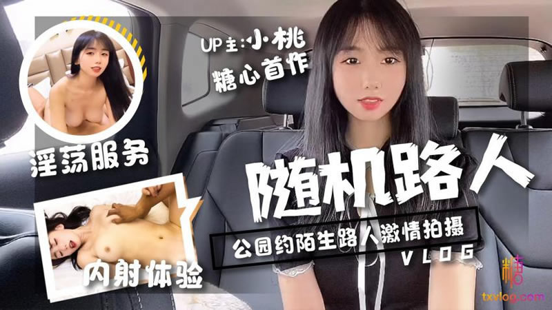 【糖心Vlog】【随机路人挑战】【小桃酱】【公园约陌生人激情拍摄 淫荡服务 内射体验】 【糖心Vlog】【随机路人挑战】【小桃酱】【公园约陌生人激情拍摄 淫荡服务 内射体验】