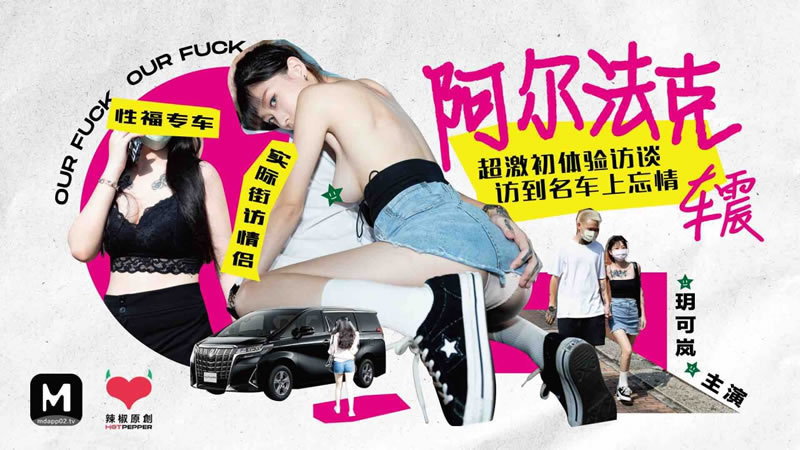 【麻豆传媒】【辣椒原创 HPP-0013】【阿尔法克车震】【玥可岚】【超激初体验访谈 访到名车上忘情】 【麻豆传媒】【辣椒原创 HPP-0013】【阿尔法克车震】【玥可岚】【超激初体验访谈 访到名车上忘情】