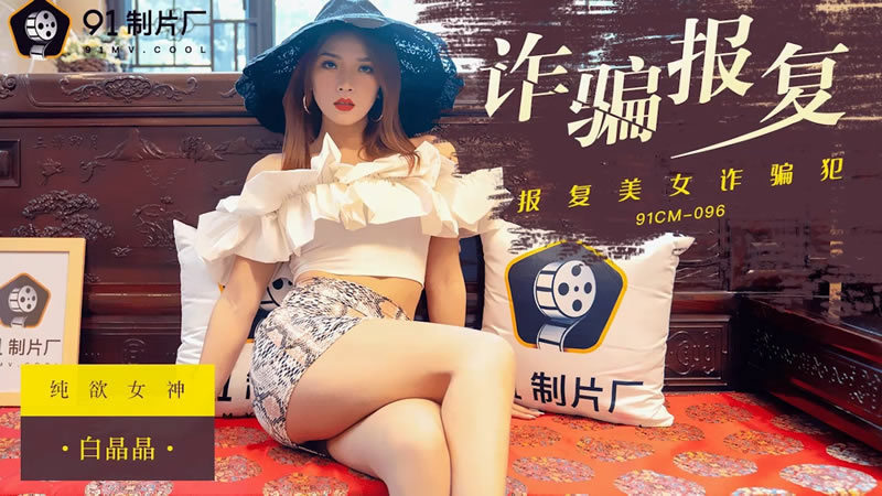 【果冻传媒】【91CM-096】【诈骗报复】【白晶晶】【报复美女诈骗犯】 【果冻传媒】【91CM-096】【诈骗报复】【白晶晶】【报复美女诈骗犯】
