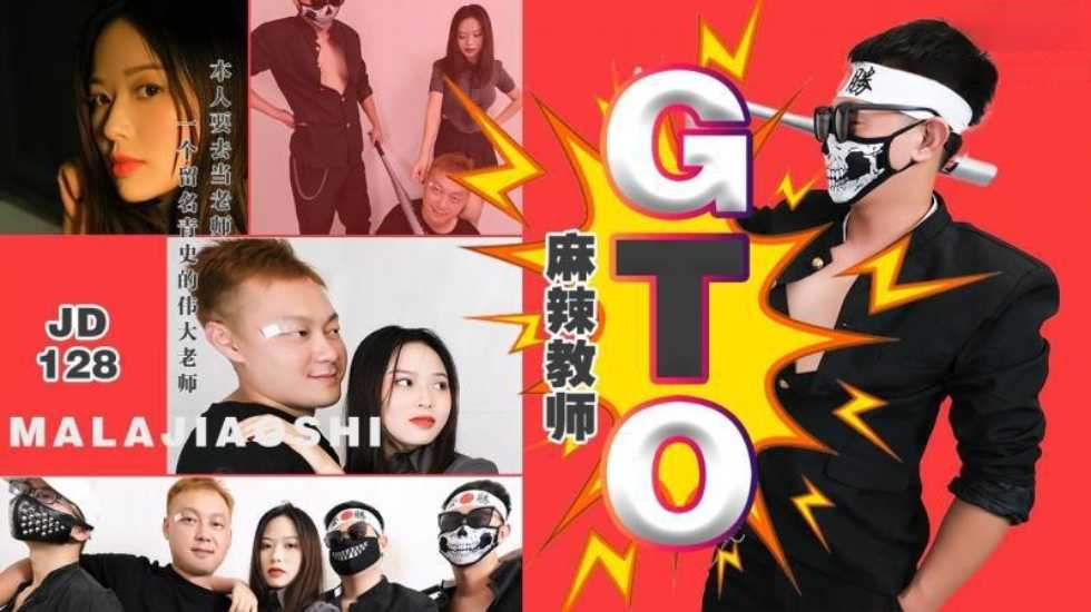 麻辣教师GTO! 麻辣教师GTO!