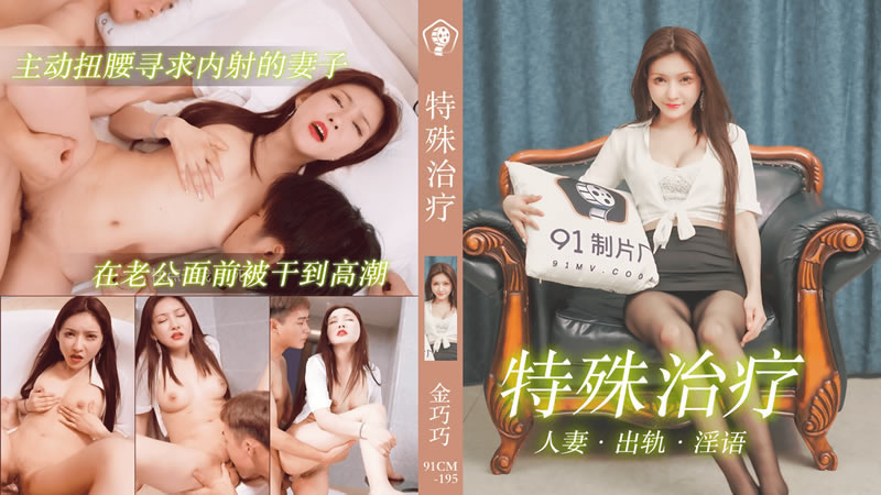 【果冻传媒】【91CM-195】【特殊治疗】【金巧巧】【主动扭腰寻求内射的妻子 在老公面前被干到高潮】 【果冻传媒】【91CM-195】【特殊治疗】【金巧巧】【主动扭腰寻求内射的妻子 在老公面前被干到高潮】