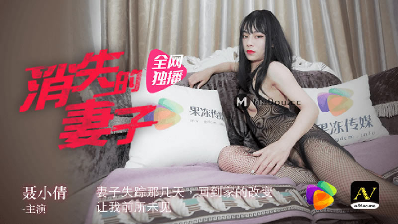 【91CM-063】【消失的妻子】【聂小倩】【妻子失踪那几天,回到家的改变,让我前所未见】 【91CM-063】【消失的妻子】【聂小倩】【妻子失踪那几天,回到家的改变,让我前所未见】