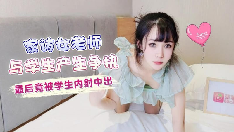 】【家访女老师与学生产生争执最后 竟被学生内射中出】【糖糖】 】【家访女老师与学生产生争执最后 竟被学生内射中出】【糖糖】