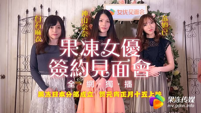 【91CM-055】【果冻女优签约见面会】【苏妲己&神山奈奈&白川麻衣】【请注意:本片为果冻传媒和三位日本AV女优的签约见面会,无AV情节】 【91CM-055】【果冻女优签约见面会】【苏妲己&神山奈奈&白川麻衣】【请注意:本片为果冻传媒和三位日本AV女优的签约见面会,无AV情节】