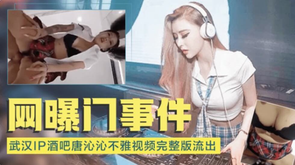 网爆门事件-武汉IP酒吧唐沁沁不雅视频流出 网爆门事件-武汉IP酒吧唐沁沁不雅视频流出