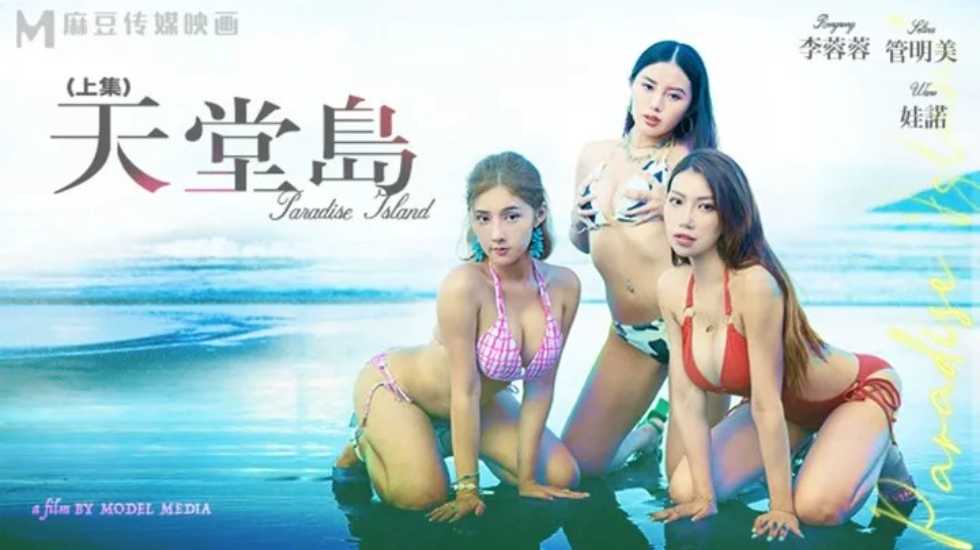 愿望成真的性爱天堂岛-李蓉蓉 管明美 娃诺(上集) 愿望成真的性爱天堂岛-李蓉蓉 管明美 娃诺(上集)