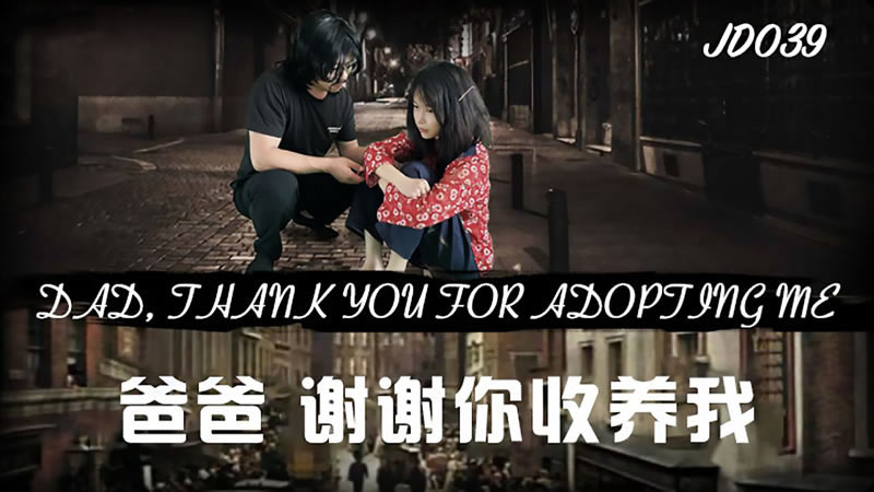 【精东影业】【JD039】【爸爸,谢谢你收养我】 【精东影业】【JD039】【爸爸,谢谢你收养我】
