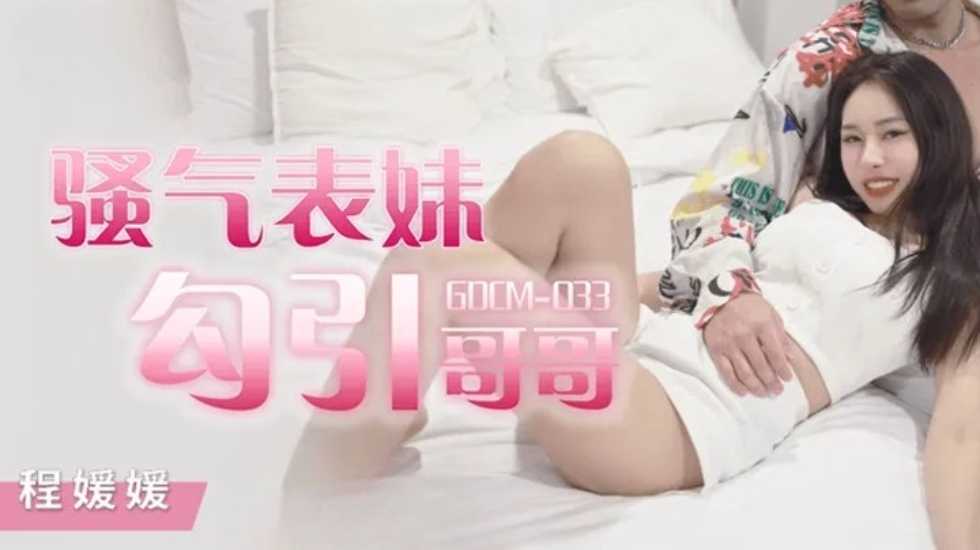骚气妹妹勾引哥哥-程媛媛 骚气妹妹勾引哥哥-程媛媛