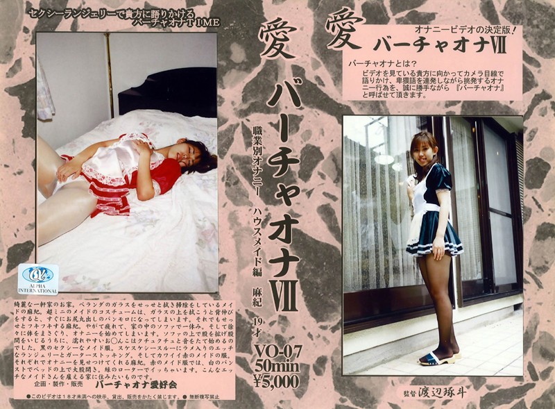 愛 バーチャオナ 7