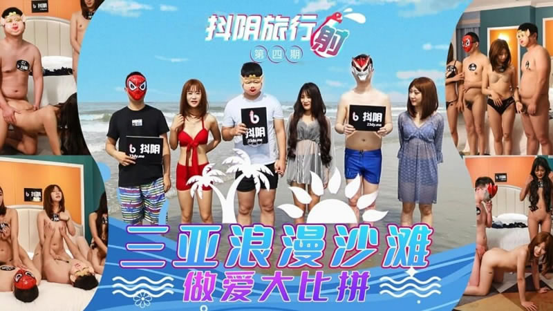 【天美传媒】【DYTM004】【抖阴旅行射第四期 三亚浪漫海滩】 【天美传媒】【DYTM004】【抖阴旅行射第四期 三亚浪漫海滩】