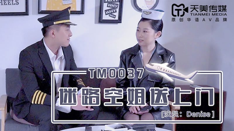 【天美传媒】【TM0037】【迷路空姐送上门】【徐筱欣】 【天美传媒】【TM0037】【迷路空姐送上门】【徐筱欣】