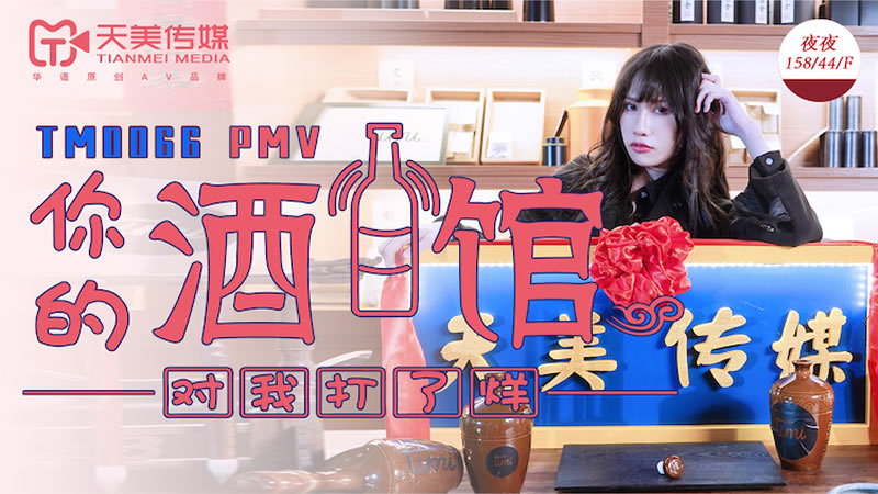 【天美传媒】【TM0066】【你的酒馆对我打了烊】【夜夜】 【天美传媒】【TM0066】【你的酒馆对我打了烊】【夜夜】