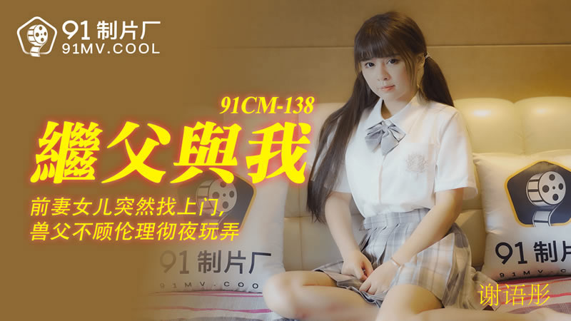 【果冻传媒】【91CM-138】【继父与我】【谢语彤】【前妻女儿突然找上门,兽父不顾伦理彻夜玩弄】 【果冻传媒】【91CM-138】【继父与我】【谢语彤】【前妻女儿突然找上门,兽父不顾伦理彻夜玩弄】