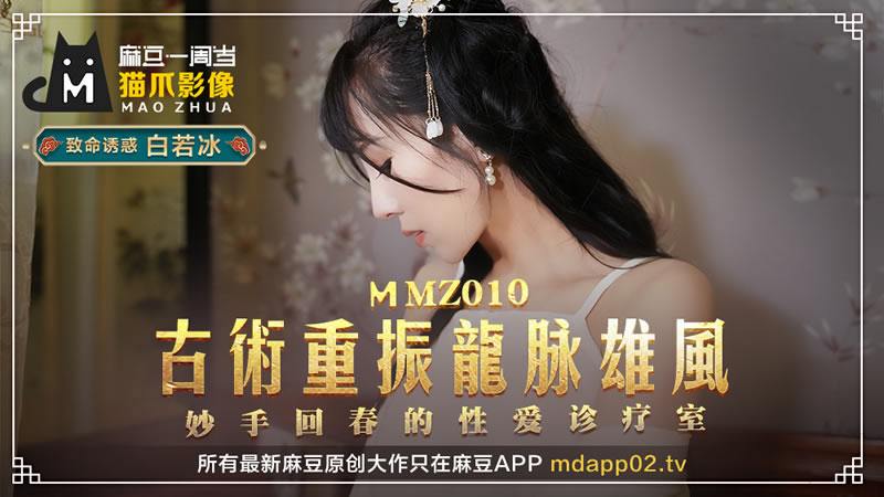 【麻豆传媒】【猫爪影像 MMZ010】【古术重振龙脉雄风】【白若冰】【妙手回春的性爱诊疗室】 【麻豆传媒】【猫爪影像 MMZ010】【古术重振龙脉雄风】【白若冰】【妙手回春的性爱诊疗室】