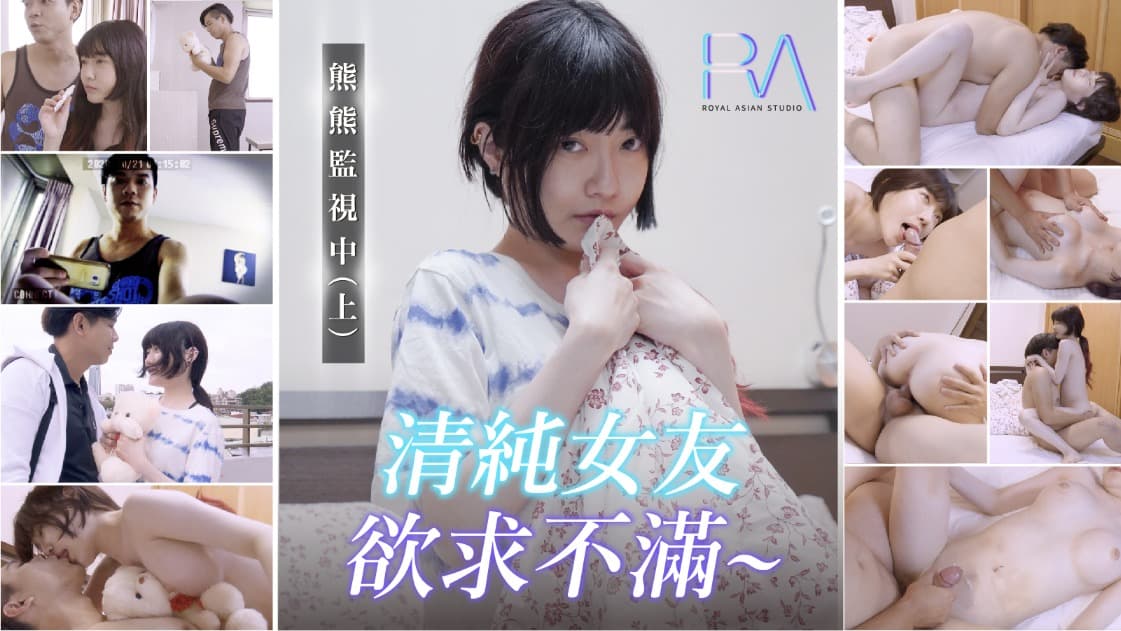熊熊監視中上-清纯女友欲求不满 熊熊監視中上-清纯女友欲求不满