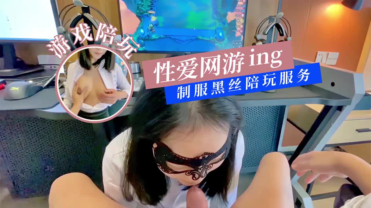 性爱网游黑丝制服陪玩 性爱网游黑丝制服陪玩