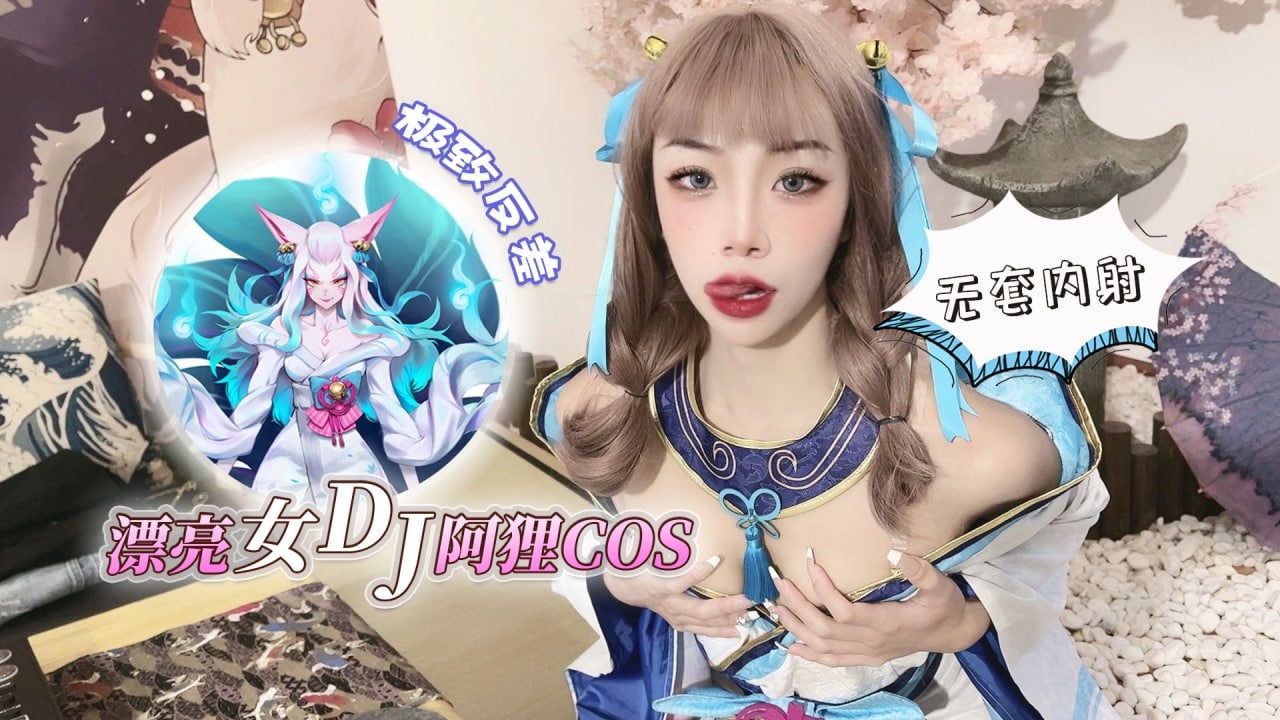 漂亮女dj阿狸cos,极致反差无套内射 漂亮女dj阿狸cos,极致反差无套内射