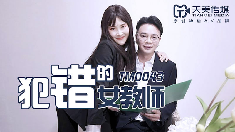 【天美传媒】【TM0043】【犯错的女教师】【陈婷】 【天美传媒】【TM0043】【犯错的女教师】【陈婷】