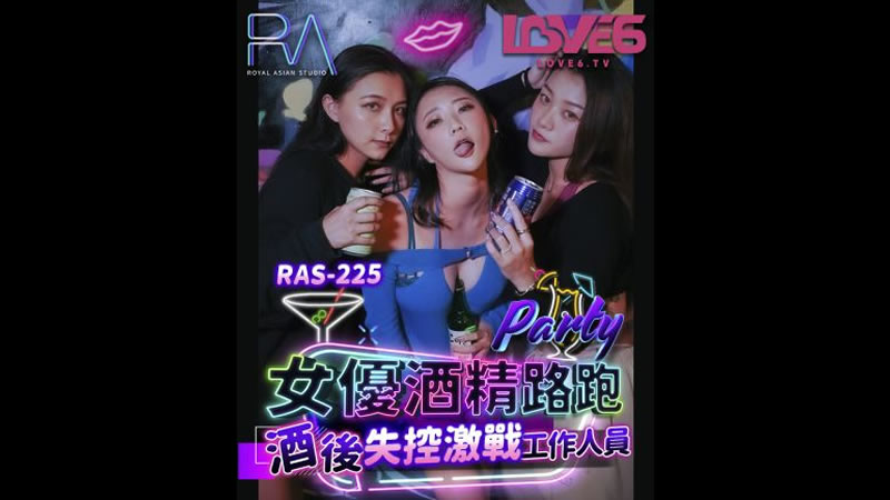 【麻豆传媒】【皇家华人 RAS-0225】【女优酒精跑路 酒后失控激战工作人员】【米欧】 【麻豆传媒】【皇家华人 RAS-0225】【女优酒精跑路 酒后失控激战工作人员】【米欧】
