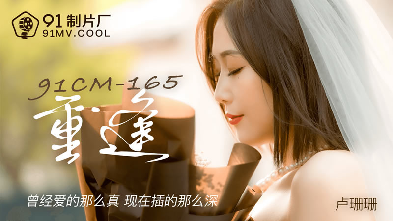 【果冻传媒】【91CM-165】【重逢】【卢珊珊】【曾经爱的那么真 现在插的那么深】 【果冻传媒】【91CM-165】【重逢】【卢珊珊】【曾经爱的那么真 现在插的那么深】