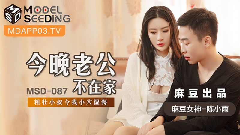 【麻豆传媒】【MSD087】【今晚老公不在家】【陈小雨】【粗壮小叔令我小穴湿溽】 【麻豆传媒】【MSD087】【今晚老公不在家】【陈小雨】【粗壮小叔令我小穴湿溽】