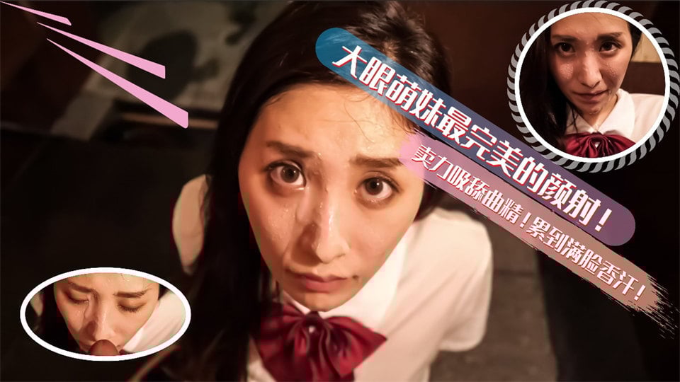 大眼萌妹最完美的深喉颜射!卖力的吸舔取精累的满脸香汗 大眼萌妹最完美的深喉颜射!卖力的吸舔取精累的满脸香汗