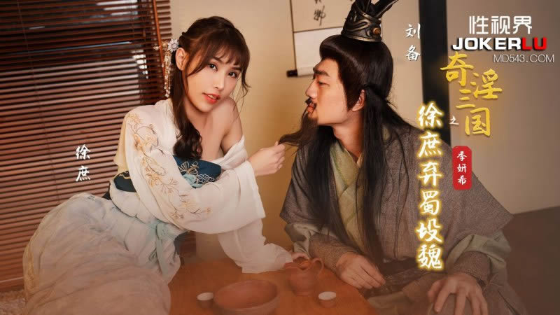 【性视界】【XSJ141】【奇淫三国之徐庶弃蜀投魏】【季妍希】 【性视界】【XSJ141】【奇淫三国之徐庶弃蜀投魏】【季妍希】