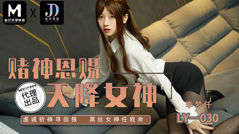 【麻豆传媒】【绝对领域 LY030】【赌神思赐天降女神】【李梦仟】 【麻豆传媒】【绝对领域 LY030】【赌神思赐天降女神】【李梦仟】