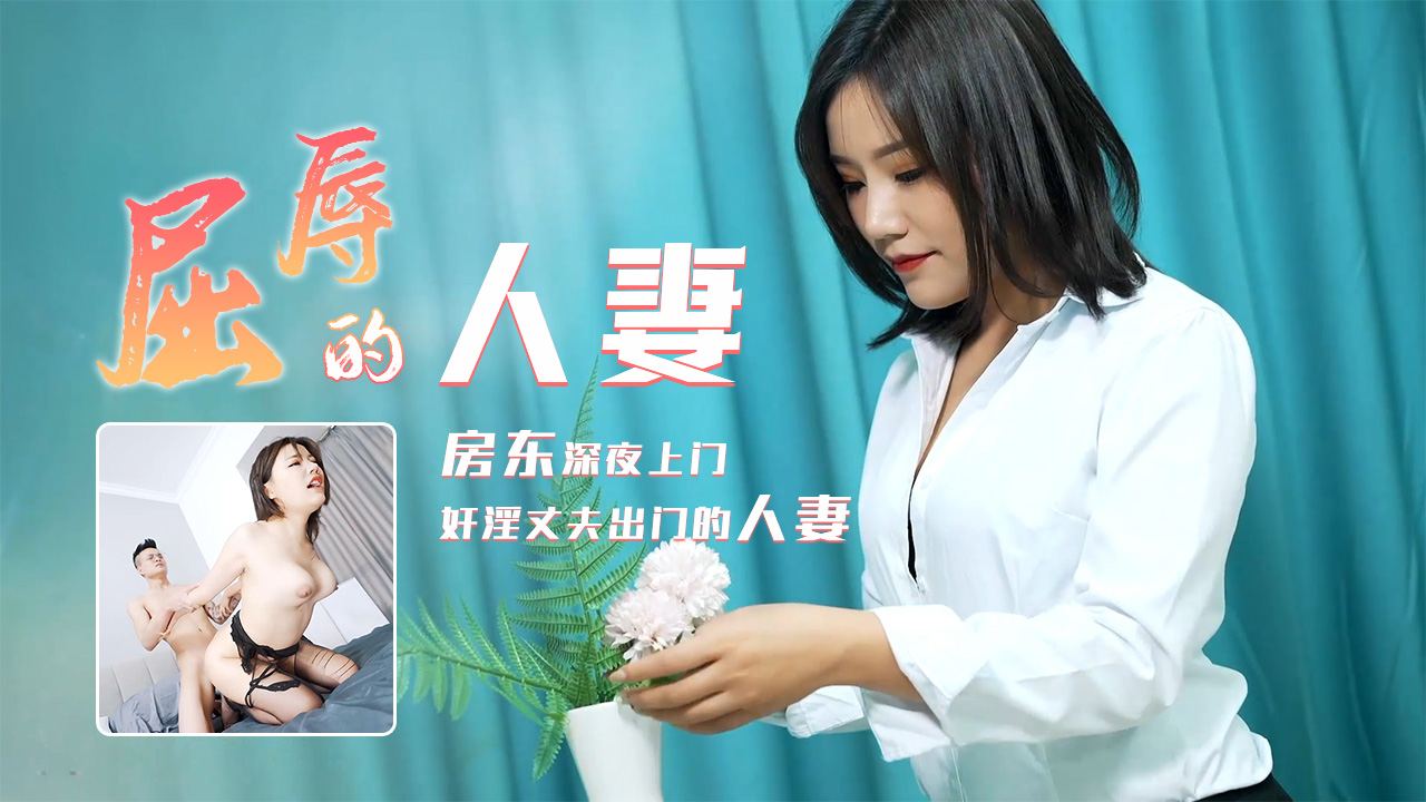 91CM-208 屈辱的人妻 房东深夜上门奸淫 91CM-208 屈辱的人妻 房东深夜上门奸淫