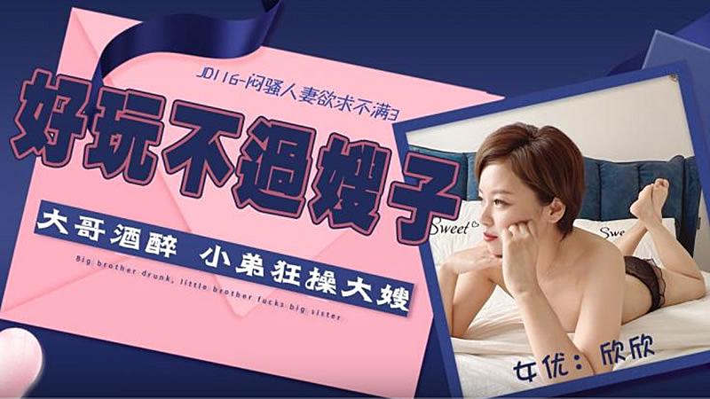 JD116 悶騷人妻欲求不滿3 JD116 悶騷人妻欲求不滿3